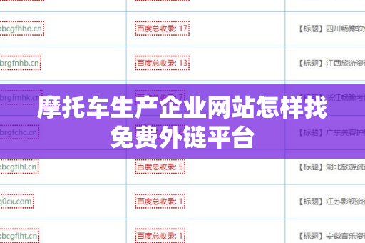 摩托车生产企业网站怎样找免费外链平台