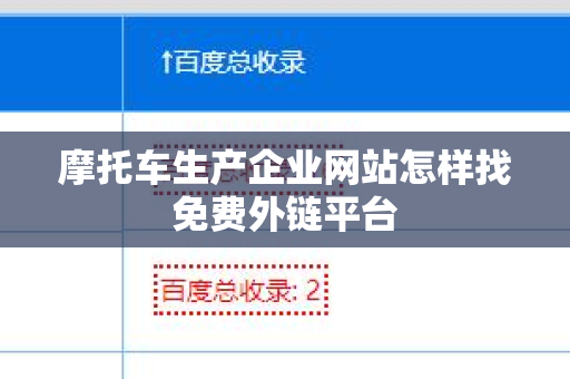摩托车生产企业网站怎样找免费外链平台