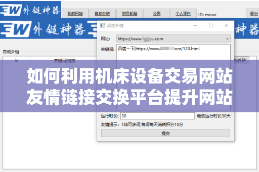 如何利用机床设备交易网站友情链接交换平台提升网站流量