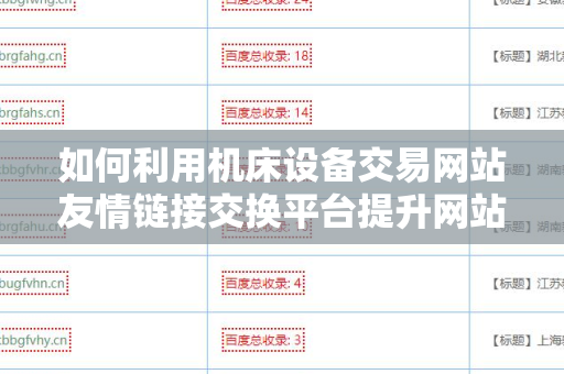 如何利用机床设备交易网站友情链接交换平台提升网站流量