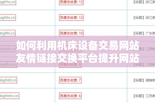 如何利用机床设备交易网站友情链接交换平台提升网站流量