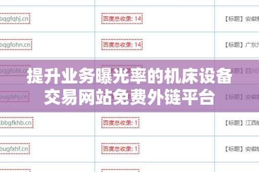 提升业务曝光率的机床设备交易网站免费外链平台
