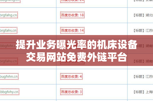 提升业务曝光率的机床设备交易网站免费外链平台