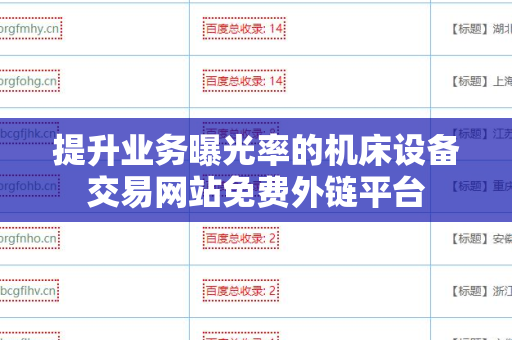 提升业务曝光率的机床设备交易网站免费外链平台