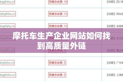 摩托车生产企业网站如何找到高质量外链