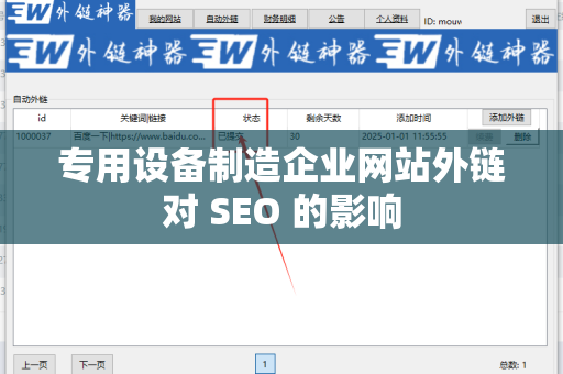 专用设备制造企业网站外链对 SEO 的影响