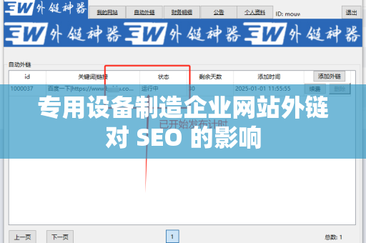 专用设备制造企业网站外链对 SEO 的影响
