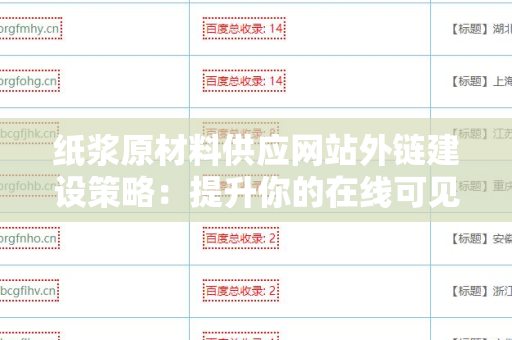 纸浆原材料供应网站外链建设策略：提升你的在线可见性与竞争力