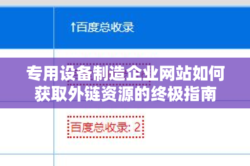 专用设备制造企业网站如何获取外链资源的终极指南