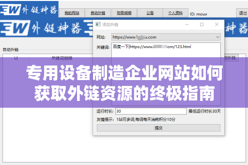 专用设备制造企业网站如何获取外链资源的终极指南