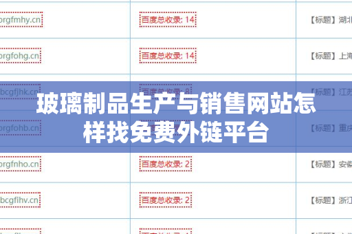 玻璃制品生产与销售网站怎样找免费外链平台