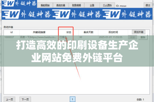 打造高效的印刷设备生产企业网站免费外链平台
