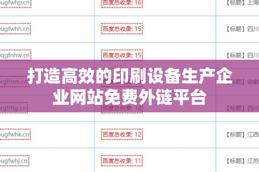 打造高效的印刷设备生产企业网站免费外链平台