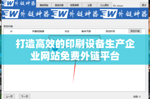 打造高效的印刷设备生产企业网站免费外链平台