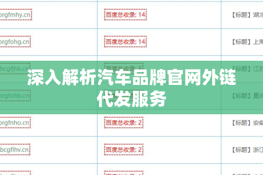 深入解析汽车品牌官网外链代发服务