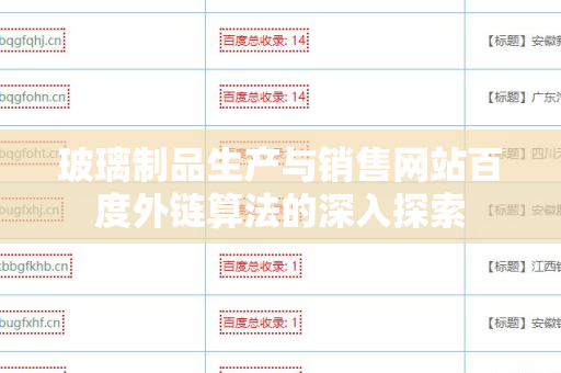 玻璃制品生产与销售网站百度外链算法的深入探索