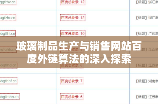 玻璃制品生产与销售网站百度外链算法的深入探索