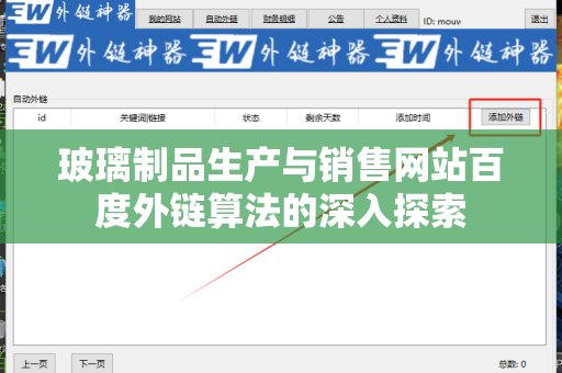 玻璃制品生产与销售网站百度外链算法的深入探索