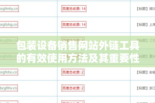 包装设备销售网站外链工具的有效使用方法及其重要性
