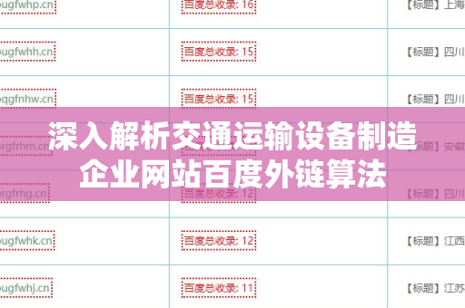 深入解析交通运输设备制造企业网站百度外链算法