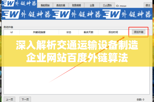 深入解析交通运输设备制造企业网站百度外链算法