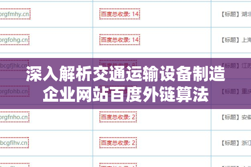深入解析交通运输设备制造企业网站百度外链算法