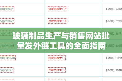 玻璃制品生产与销售网站批量发外链工具的全面指南