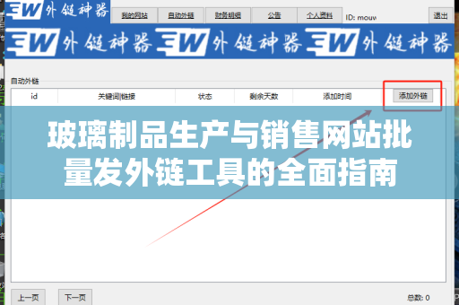 玻璃制品生产与销售网站批量发外链工具的全面指南
