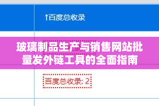 玻璃制品生产与销售网站批量发外链工具的全面指南