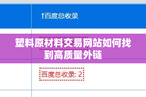 塑料原材料交易网站如何找到高质量外链
