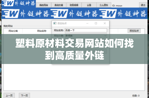 塑料原材料交易网站如何找到高质量外链