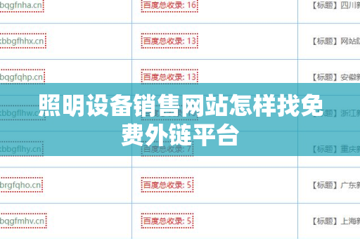 照明设备销售网站怎样找免费外链平台