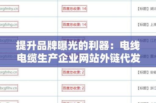 提升品牌曝光的利器：电线电缆生产企业网站外链代发服务