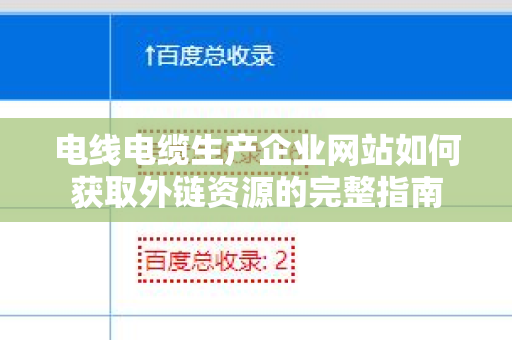 电线电缆生产企业网站如何获取外链资源的完整指南