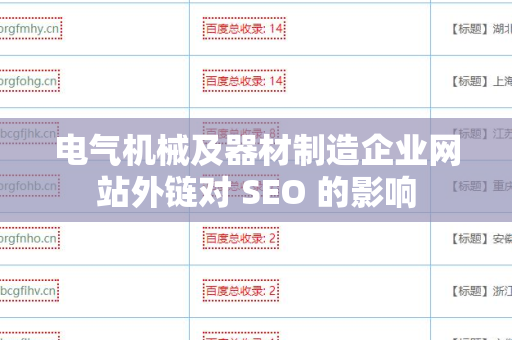 电气机械及器材制造企业网站外链对 SEO 的影响