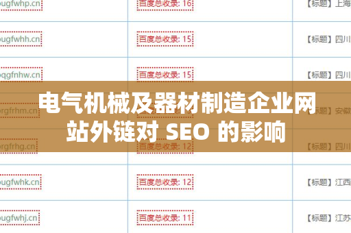 电气机械及器材制造企业网站外链对 SEO 的影响