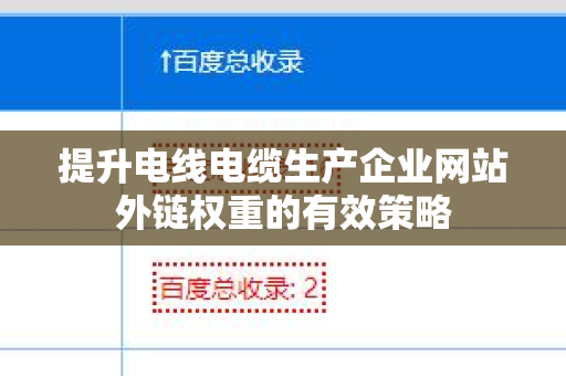 提升电线电缆生产企业网站外链权重的有效策略