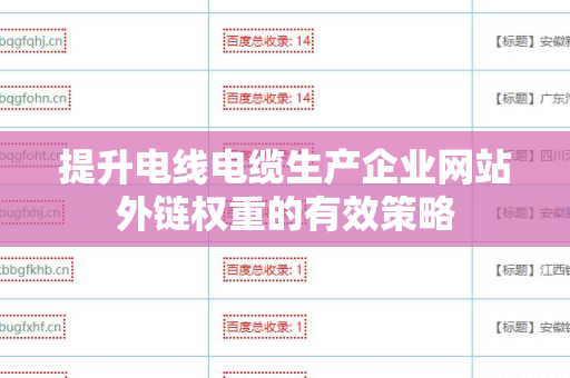 提升电线电缆生产企业网站外链权重的有效策略