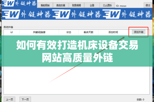 如何有效打造机床设备交易网站高质量外链