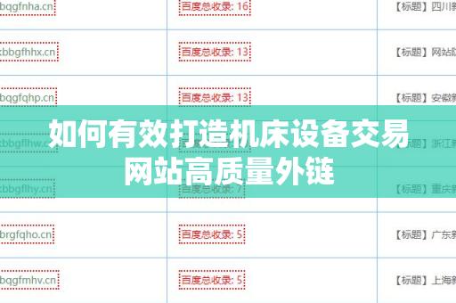 如何有效打造机床设备交易网站高质量外链