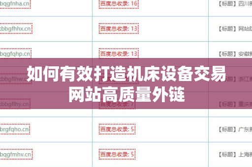 如何有效打造机床设备交易网站高质量外链