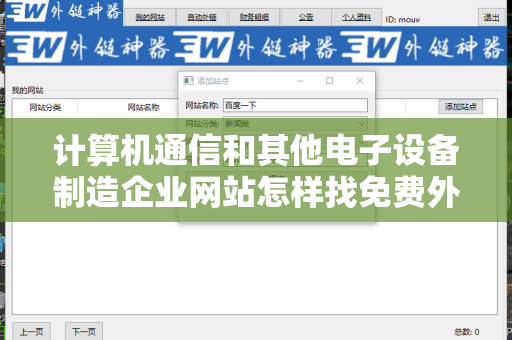 计算机通信和其他电子设备制造企业网站怎样找免费外链平台