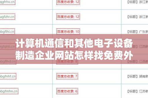 计算机通信和其他电子设备制造企业网站怎样找免费外链平台