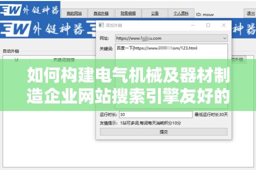 如何构建电气机械及器材制造企业网站搜索引擎友好的外链
