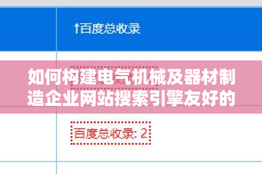 如何构建电气机械及器材制造企业网站搜索引擎友好的外链