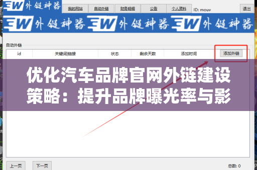 优化汽车品牌官网外链建设策略：提升品牌曝光率与影响力