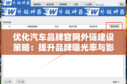 优化汽车品牌官网外链建设策略：提升品牌曝光率与影响力