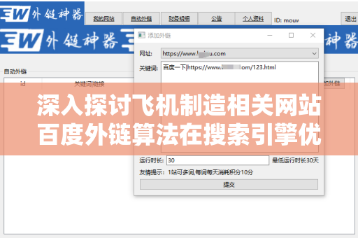 深入探讨飞机制造相关网站百度外链算法在搜索引擎优化中的应用