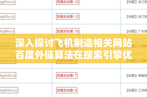 深入探讨飞机制造相关网站百度外链算法在搜索引擎优化中的应用