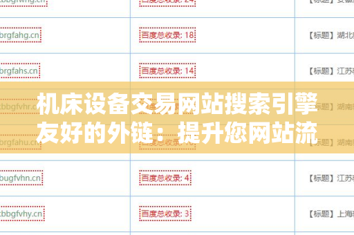机床设备交易网站搜索引擎友好的外链：提升您网站流量的关键因素